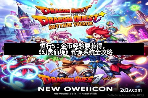 恒行5：金币经验要兼得，《幻灵仙境》帮派系统全攻略