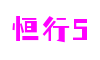 浙江省温州市恒行5游戏制作有限公司